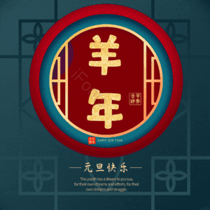羊年