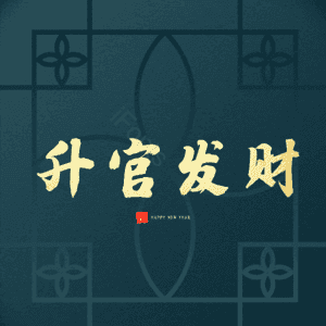 升官发财