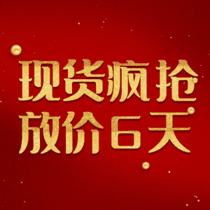 现货疯抢放价6天