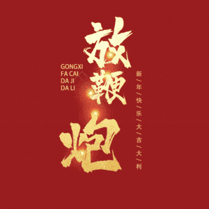 放鞭炮