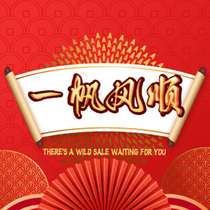 一帆风顺
