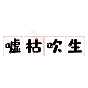 嘘枯吹生