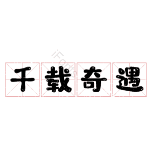 千载奇遇