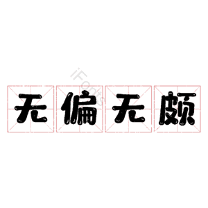 无偏无颇