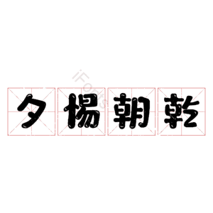 夕惕朝乾