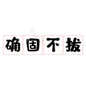 确固不拔