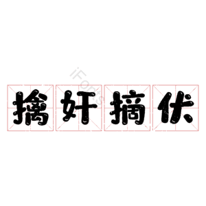 擒奸摘伏