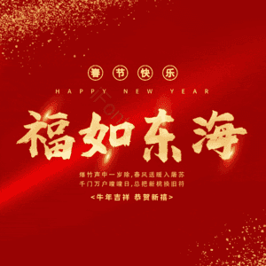 福如东海