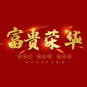 富贵荣华