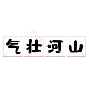 气壮河山