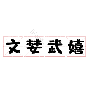 文婪武嬉