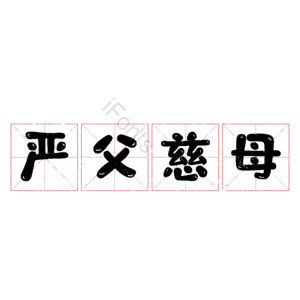 严父慈母