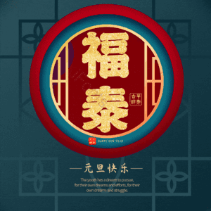 福泰