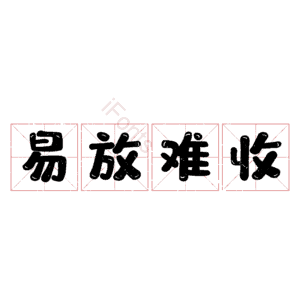 易放难收