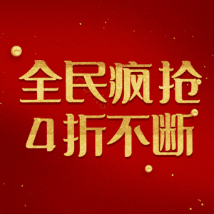 全民疯抢4折不断