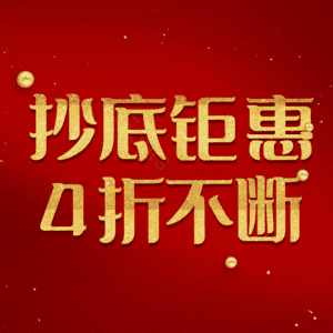 抄底钜惠4折不断