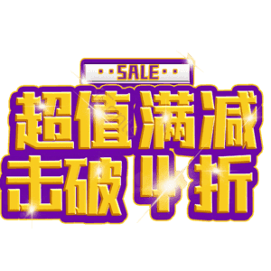 超值满减击破4折