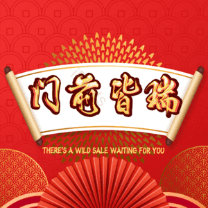 门前皆瑞