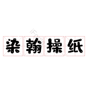 染翰操纸