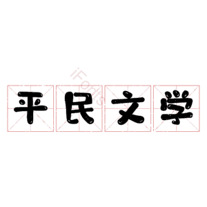 平民文学