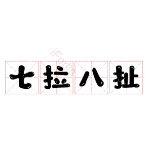 七拉八扯