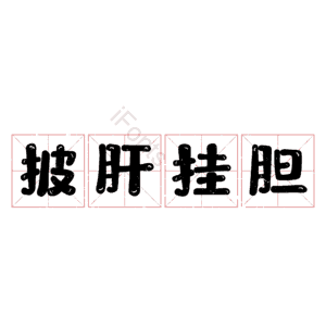 披肝挂胆