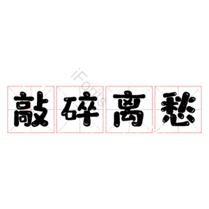 敲碎离愁
