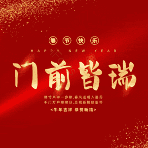 门前皆瑞