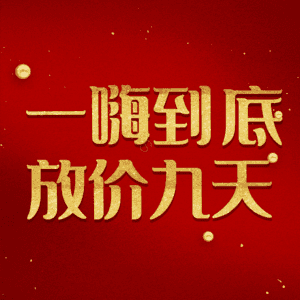 一嗨到底放价九天