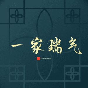 一家瑞气