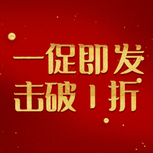 一促即发击破1折