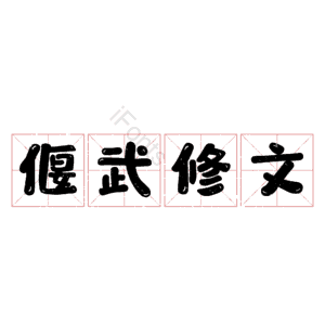 偃武修文