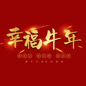 幸福牛年 艺术字