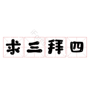 求三拜四
