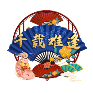千载难逢