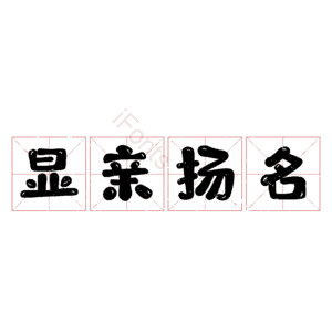 显亲扬名