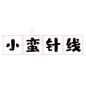 小蛮针线