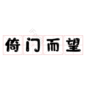 倚门而望