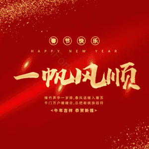 一帆风顺