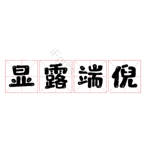 显露端倪