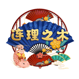 连理之木