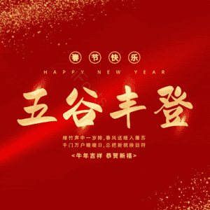 五谷丰登