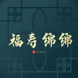 福寿绵绵