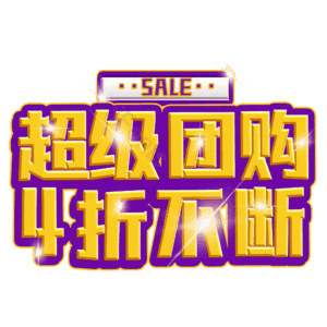 超级团购4折不断