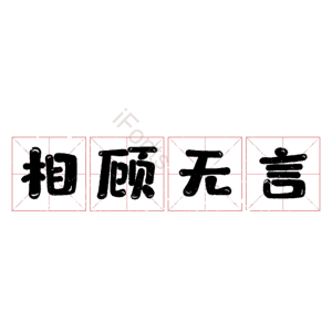 相顾无言