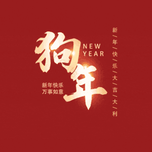 狗年