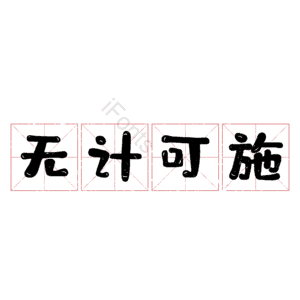 无计可施