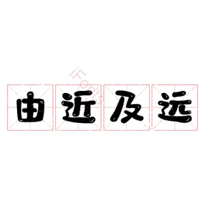 由近及远