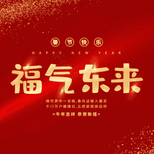 福气东来