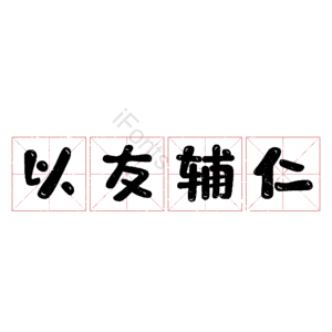 以友辅仁